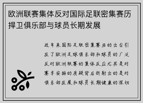 欧洲联赛集体反对国际足联密集赛历捍卫俱乐部与球员长期发展