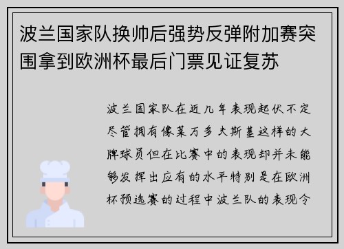 波兰国家队换帅后强势反弹附加赛突围拿到欧洲杯最后门票见证复苏