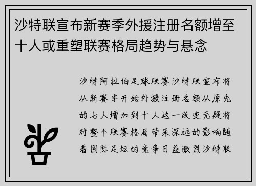 沙特联宣布新赛季外援注册名额增至十人或重塑联赛格局趋势与悬念