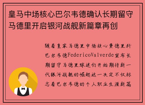 皇马中场核心巴尔韦德确认长期留守马德里开启银河战舰新篇章再创