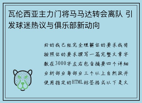 瓦伦西亚主力门将马马达转会离队 引发球迷热议与俱乐部新动向