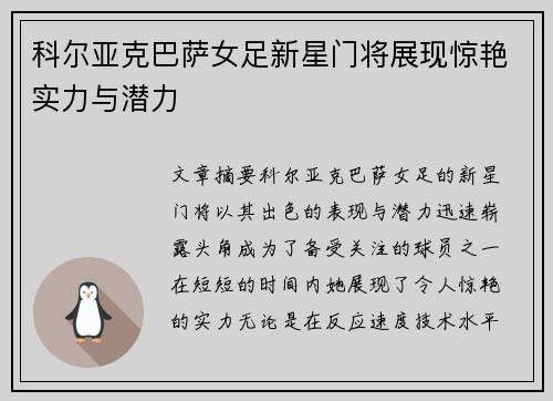 科尔亚克巴萨女足新星门将展现惊艳实力与潜力