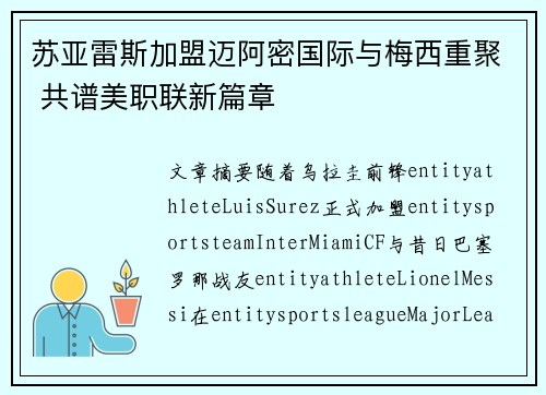 苏亚雷斯加盟迈阿密国际与梅西重聚 共谱美职联新篇章