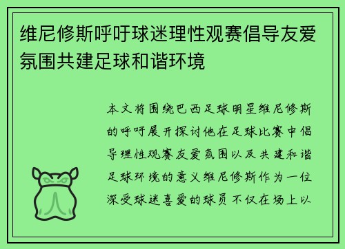 维尼修斯呼吁球迷理性观赛倡导友爱氛围共建足球和谐环境 维尼修斯呼吁球迷理性观赛倡导友爱氛围共建足球和谐环境