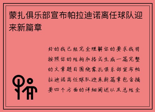 蒙扎俱乐部宣布帕拉迪诺离任球队迎来新篇章