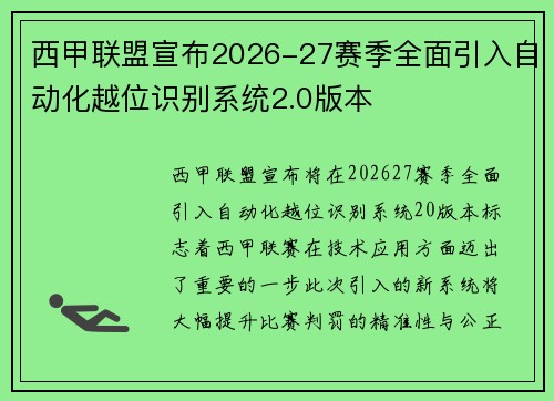 西甲联盟宣布2026-27赛季全面引入自动化越位识别系统2.0版本