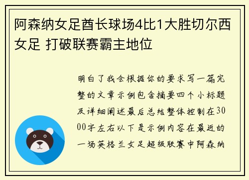 阿森纳女足酋长球场4比1大胜切尔西女足 打破联赛霸主地位