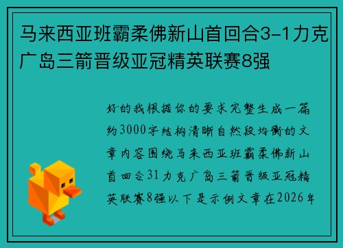 马来西亚班霸柔佛新山首回合3-1力克广岛三箭晋级亚冠精英联赛8强