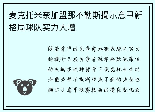 麦克托米奈加盟那不勒斯揭示意甲新格局球队实力大增