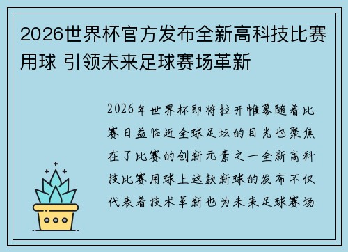 2026世界杯官方发布全新高科技比赛用球 引领未来足球赛场革新