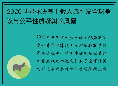 2026世界杯决赛主裁人选引发全球争议与公平性质疑舆论风暴