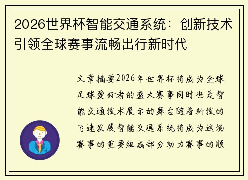 2026世界杯智能交通系统：创新技术引领全球赛事流畅出行新时代