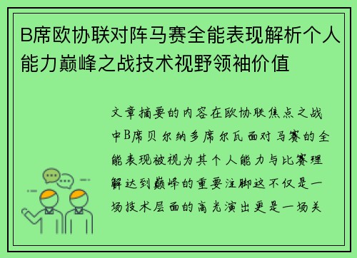 B席欧协联对阵马赛全能表现解析个人能力巅峰之战技术视野领袖价值