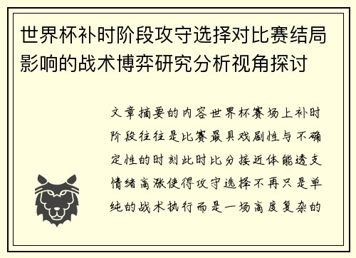 世界杯补时阶段攻守选择对比赛结局影响的战术博弈研究分析视角探讨