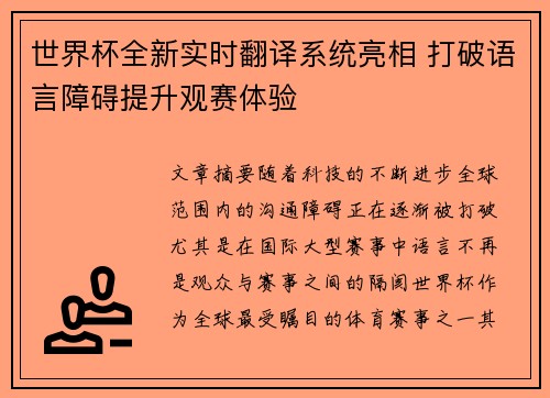 世界杯全新实时翻译系统亮相 打破语言障碍提升观赛体验