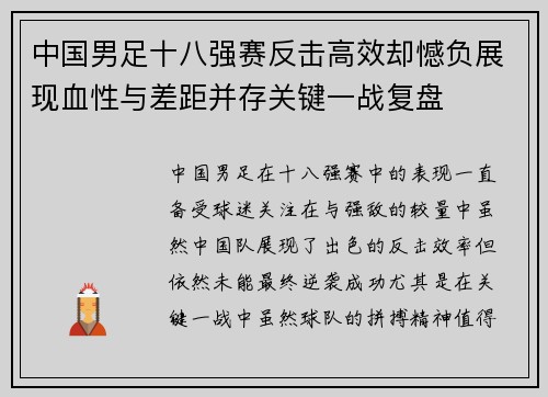 中国男足十八强赛反击高效却憾负展现血性与差距并存关键一战复盘