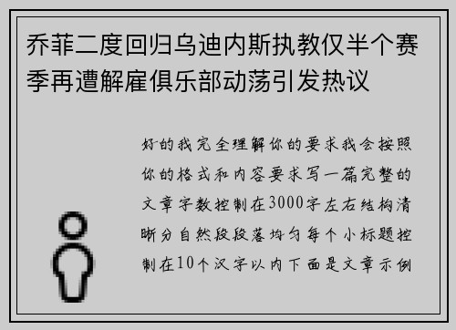 乔菲二度回归乌迪内斯执教仅半个赛季再遭解雇俱乐部动荡引发热议