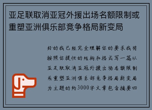 亚足联取消亚冠外援出场名额限制或重塑亚洲俱乐部竞争格局新变局