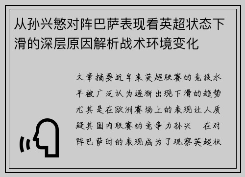 从孙兴慜对阵巴萨表现看英超状态下滑的深层原因解析战术环境变化