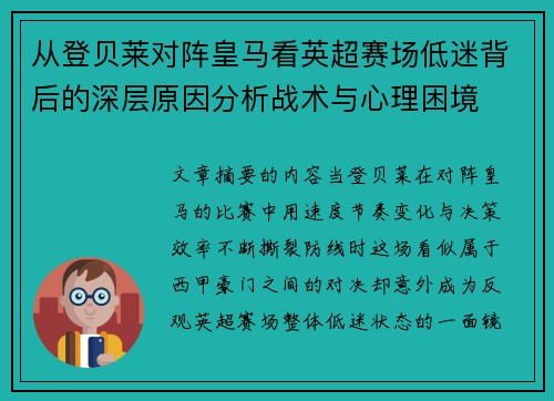 从登贝莱对阵皇马看英超赛场低迷背后的深层原因分析战术与心理困境