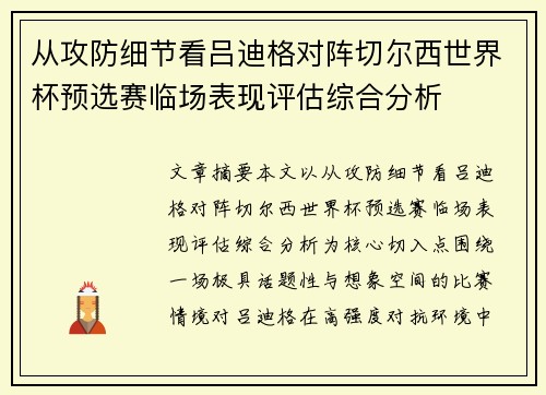 从攻防细节看吕迪格对阵切尔西世界杯预选赛临场表现评估综合分析