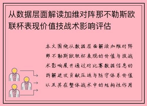 从数据层面解读加维对阵那不勒斯欧联杯表现价值技战术影响评估