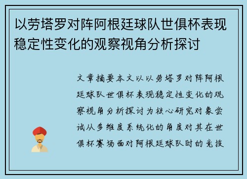 以劳塔罗对阵阿根廷球队世俱杯表现稳定性变化的观察视角分析探讨