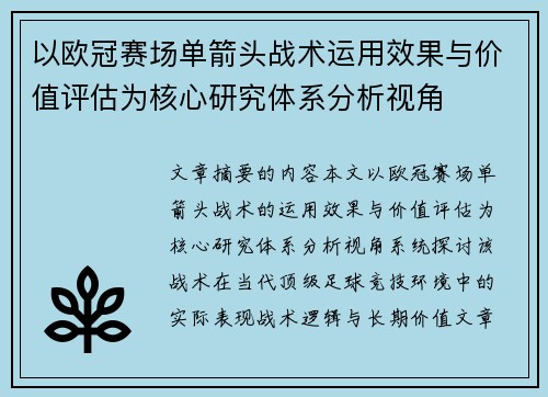以欧冠赛场单箭头战术运用效果与价值评估为核心研究体系分析视角