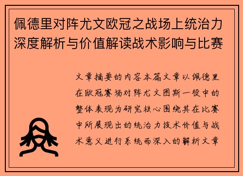 佩德里对阵尤文欧冠之战场上统治力深度解析与价值解读战术影响与比赛走向