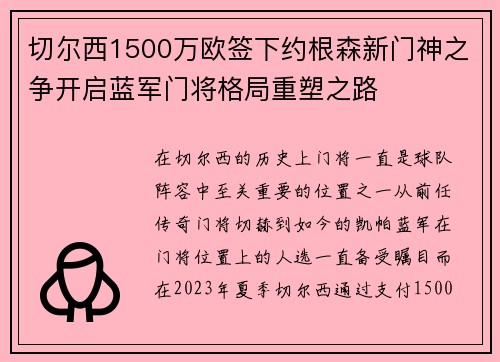 切尔西1500万欧签下约根森新门神之争开启蓝军门将格局重塑之路