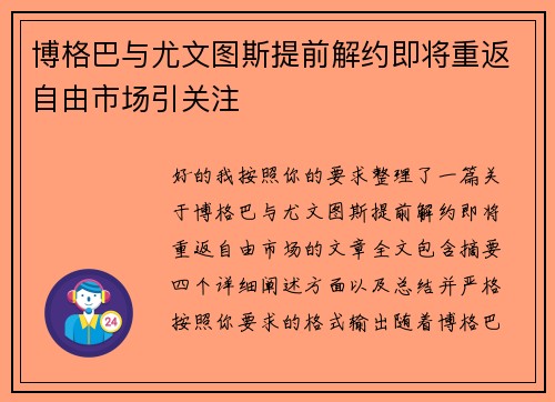 博格巴与尤文图斯提前解约即将重返自由市场引关注