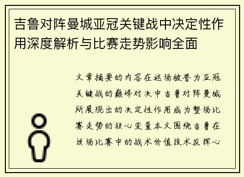吉鲁对阵曼城亚冠关键战中决定性作用深度解析与比赛走势影响全面
