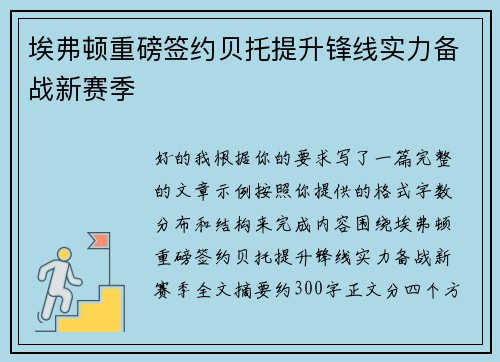 埃弗顿重磅签约贝托提升锋线实力备战新赛季
