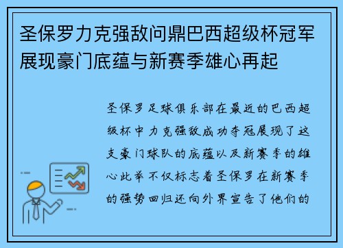 圣保罗力克强敌问鼎巴西超级杯冠军展现豪门底蕴与新赛季雄心再起