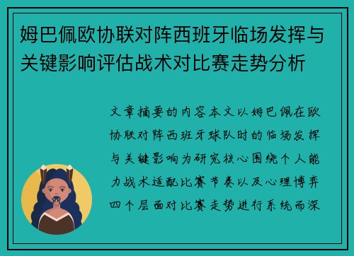 姆巴佩欧协联对阵西班牙临场发挥与关键影响评估战术对比赛走势分析