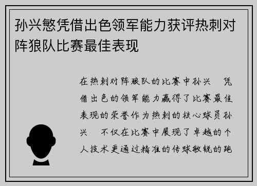 孙兴慜凭借出色领军能力获评热刺对阵狼队比赛最佳表现