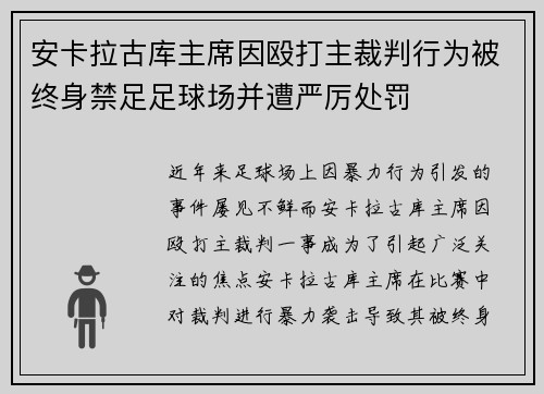 安卡拉古库主席因殴打主裁判行为被终身禁足足球场并遭严厉处罚