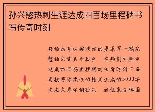 孙兴慜热刺生涯达成四百场里程碑书写传奇时刻
