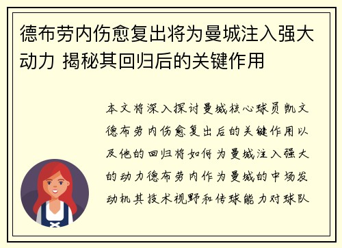 德布劳内伤愈复出将为曼城注入强大动力 揭秘其回归后的关键作用