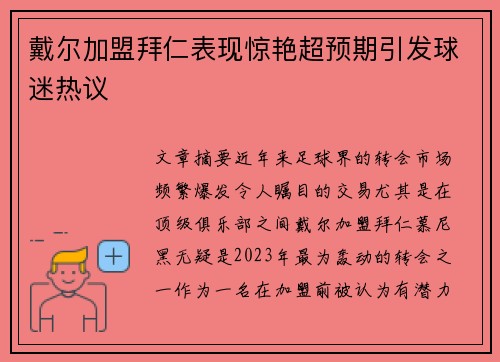 戴尔加盟拜仁表现惊艳超预期引发球迷热议