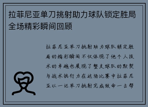拉菲尼亚单刀挑射助力球队锁定胜局全场精彩瞬间回顾
