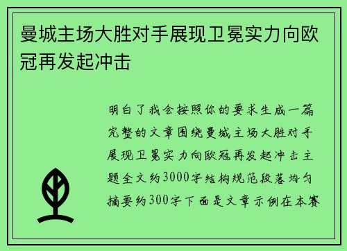 曼城主场大胜对手展现卫冕实力向欧冠再发起冲击
