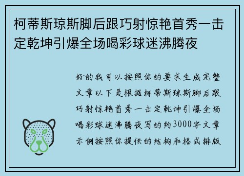 柯蒂斯琼斯脚后跟巧射惊艳首秀一击定乾坤引爆全场喝彩球迷沸腾夜