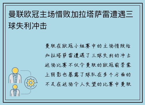 曼联欧冠主场惜败加拉塔萨雷遭遇三球失利冲击