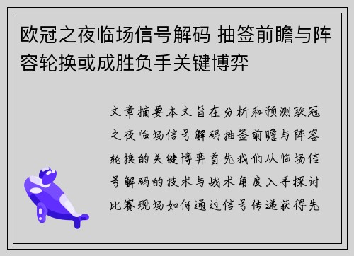 欧冠之夜临场信号解码 抽签前瞻与阵容轮换或成胜负手关键博弈