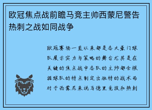 欧冠焦点战前瞻马竞主帅西蒙尼警告热刺之战如同战争 欧冠焦点战前瞻马竞主帅西蒙尼警告热刺之战如同战争