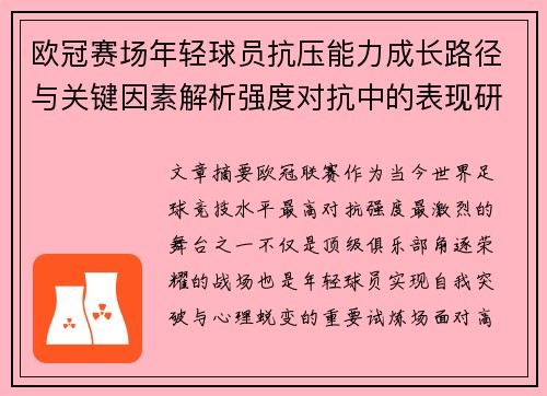 欧冠赛场年轻球员抗压能力成长路径与关键因素解析强度对抗中的表现研究