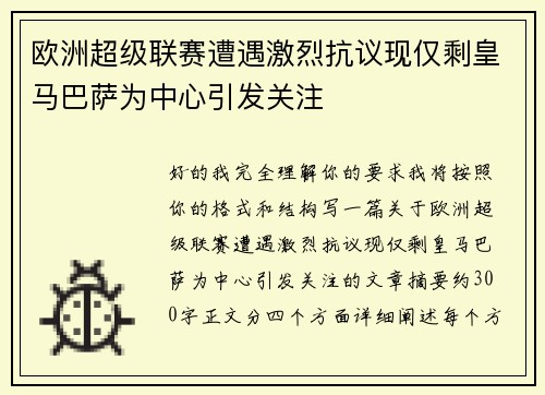 欧洲超级联赛遭遇激烈抗议现仅剩皇马巴萨为中心引发关注