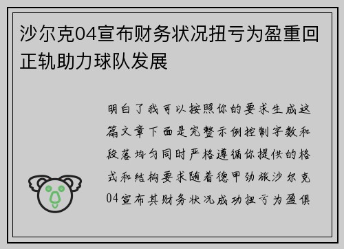 沙尔克04宣布财务状况扭亏为盈重回正轨助力球队发展 沙尔克04宣布财务状况扭亏为盈重回正轨助力球队发展