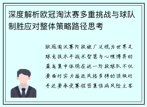 深度解析欧冠淘汰赛多重挑战与球队制胜应对整体策略路径思考